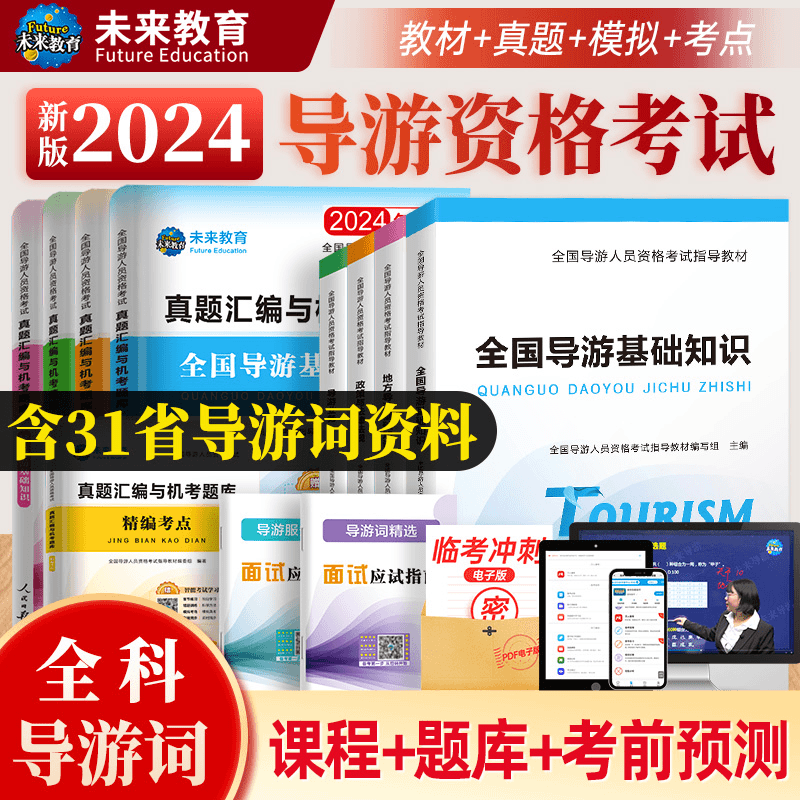 【含视频课程】未来教育备考2024年全国导游证考试教材地方导游基商品图