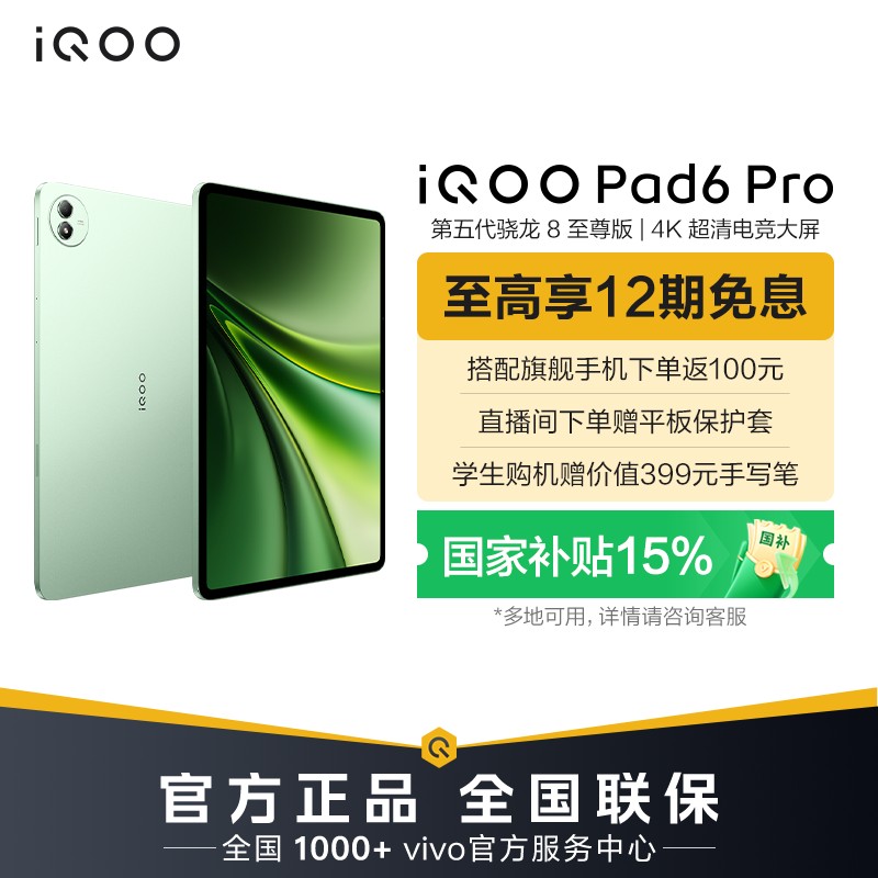 【新品上市 国家补贴】iQOO Pad6 Pro 平板电脑 旗舰新品电竞高清屏商品图