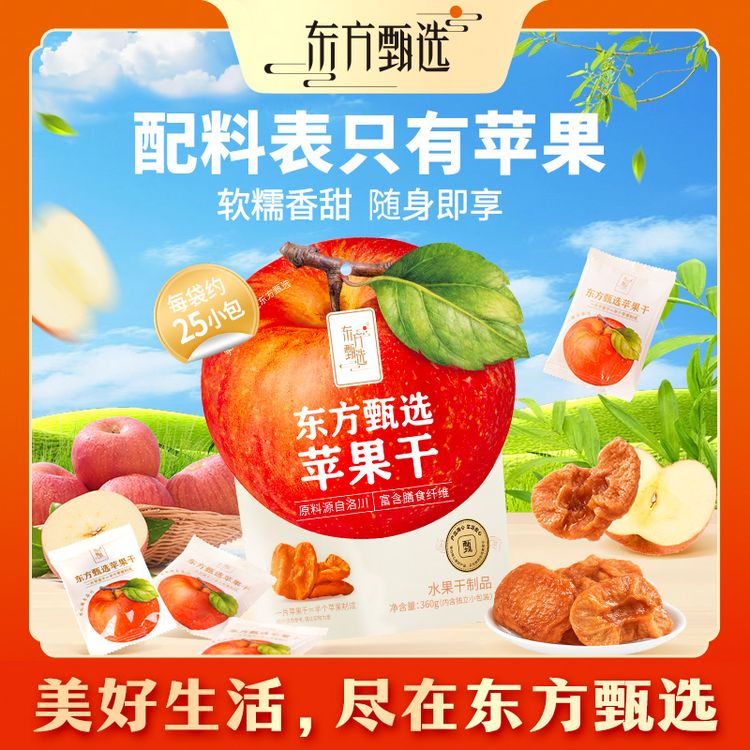 东方甄选自营苹果干泡水厚切果干红富士低脂零食苹果干独立包装商品图