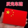 [活动中]反光车贴国旗爱国粘贴反光贴防水防晒耐高温装饰红旗柔性商品图