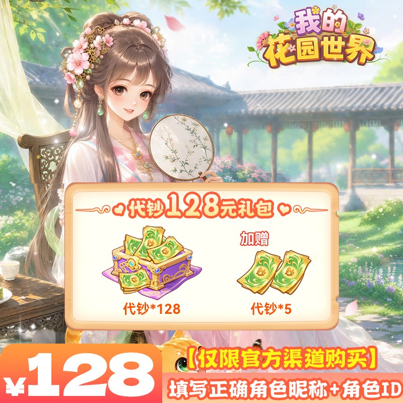 我的花园世界128元代钞-游戏充值商品图