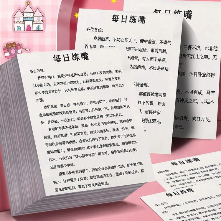 【64张大号】每日必读读物每日练嘴便签提升口才训练纸签便签口袋商品图