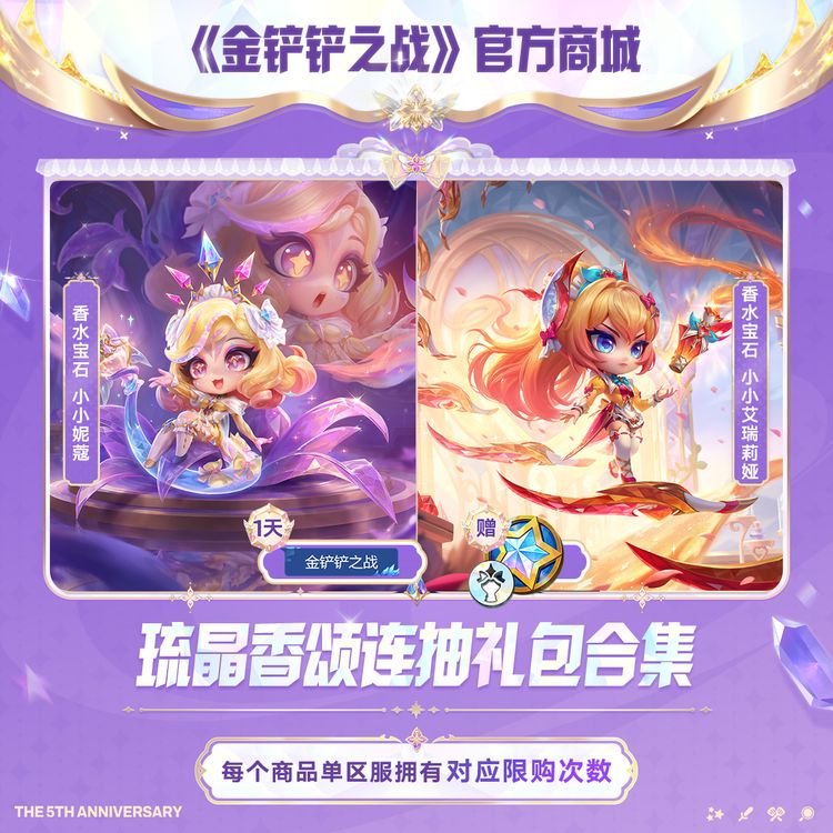 琉晶香颂连抽礼包合集【金铲铲之战官方授权】<自动充值>商品图