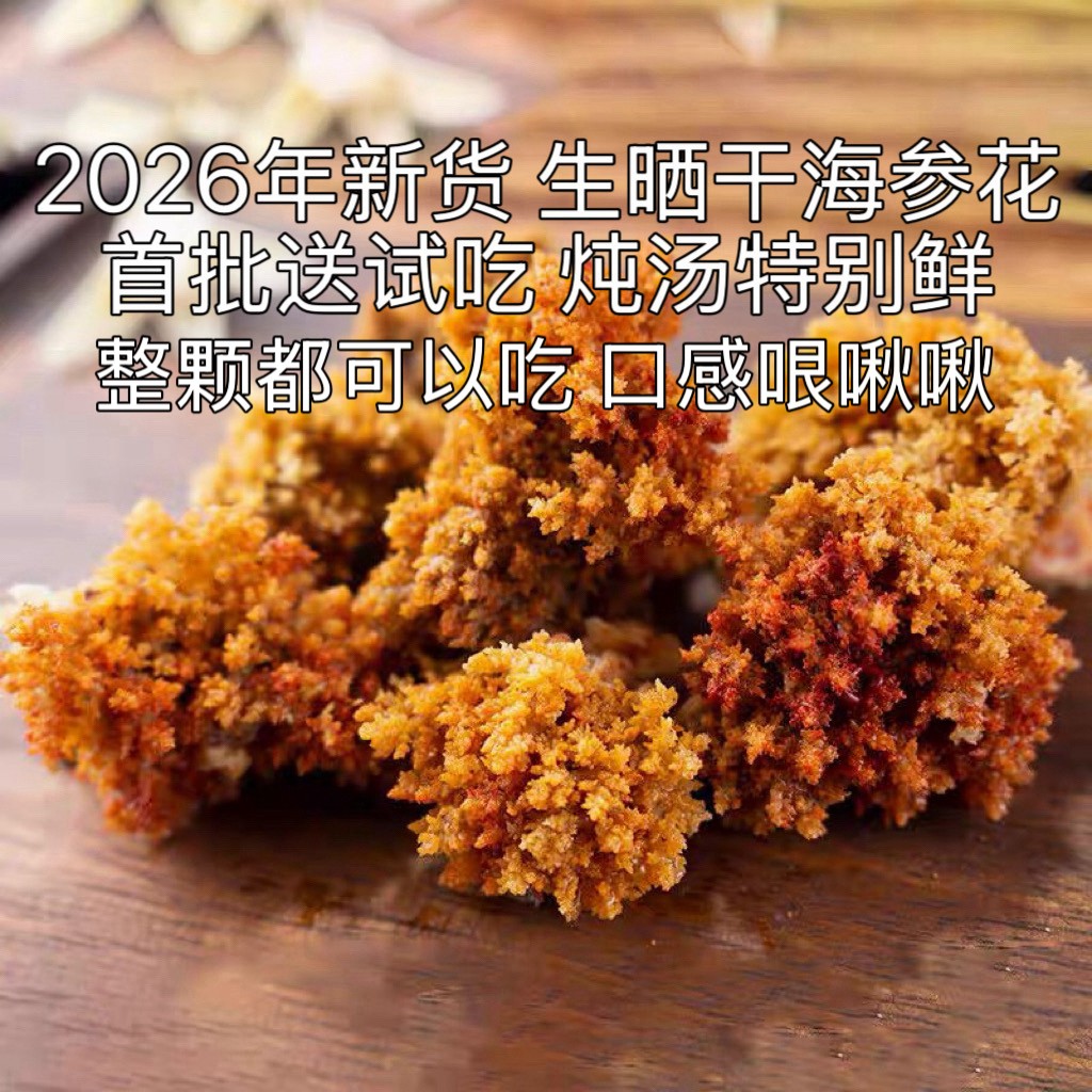 2026年 生晒淡干海参花 干净 炖汤、炖排骨营养鲜美 250克/袋 商品图