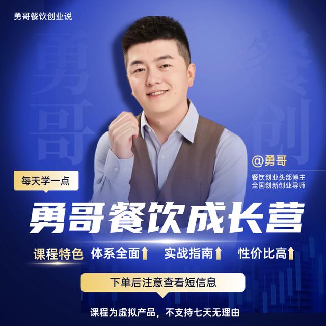 【每天学一点】勇哥餐饮创业成长营线上视频课程读书卡商品图