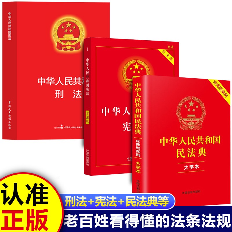 新版全套3册宪法+刑法+民法典全新正版中华人民共和国法律书籍商品图