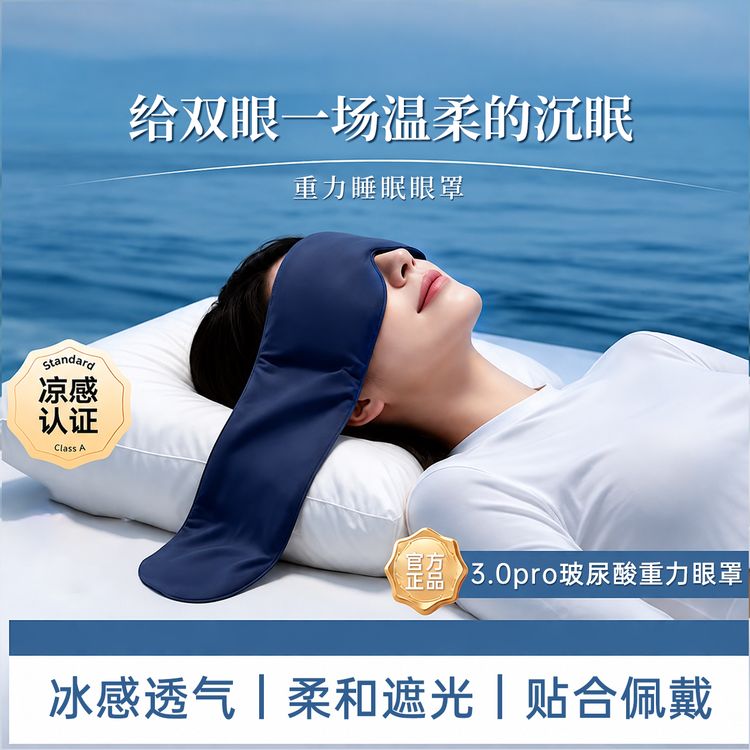 【升级3.0Pro】10A玻尿酸凉感深睡重力眼罩遮光透气居家眼罩商品图