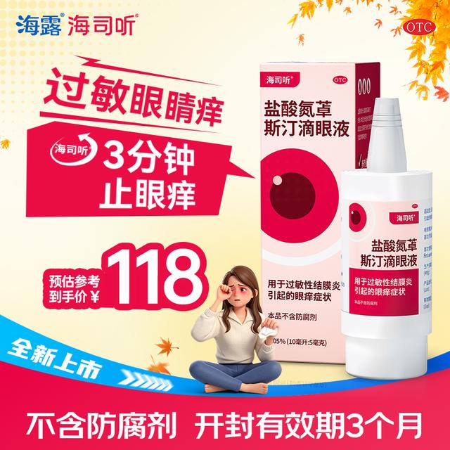海露海司听0.05%*10ml盐酸氮䓬斯汀滴眼液儿童可用秋季过敏结膜炎眼睛痒眼药水商品图