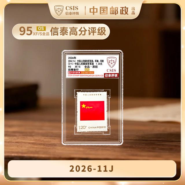 2026-11J 人民军纪念邮票 信泰评级商品图