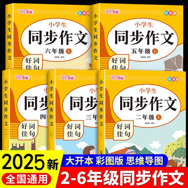 2025小学同步作文三四五六年级上下册人教版语文作文书素材好词句商品图