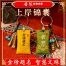 普陀甄选.金榜题名锦囊钥匙扣书包随身挂饰香薰香包上岸祈福配饰 商品图