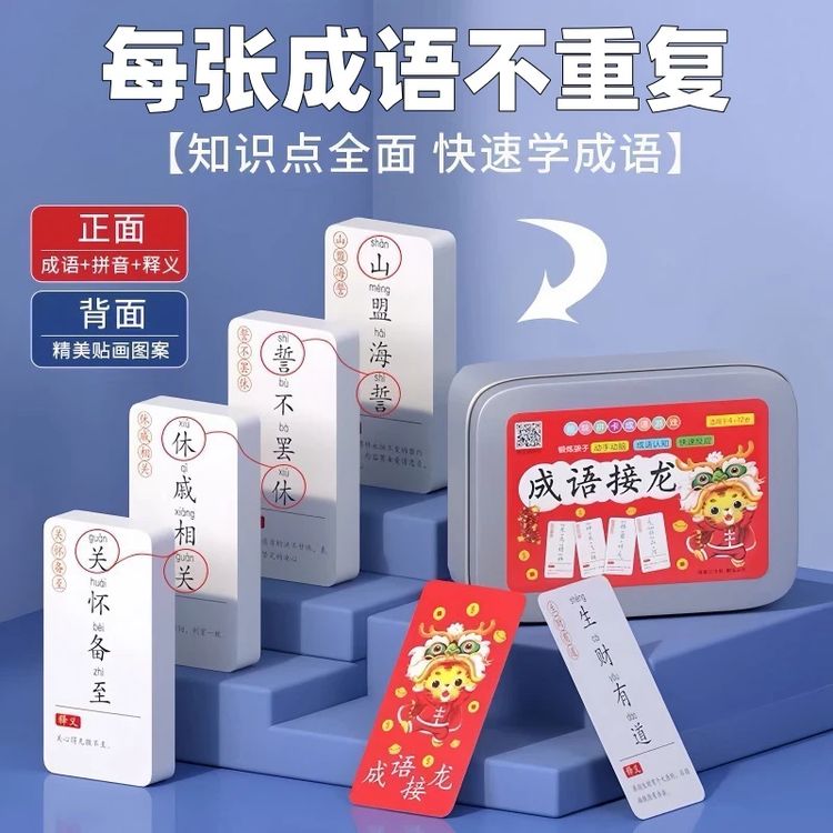 趣味成语接龙卡片亲子互动益智提高成绩远离手机电视商品图