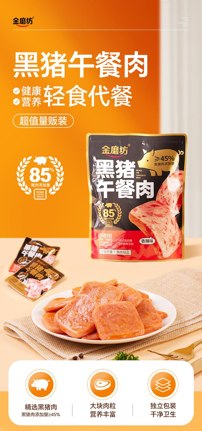 金磨坊黑猪午餐肉独立包装精选黑猪肉熟食即食高蛋白解馋零食
