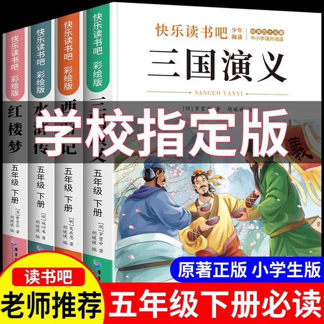 四大名著原著五年级必读课外书小学生正版西游记三国演义水浒传商品图
