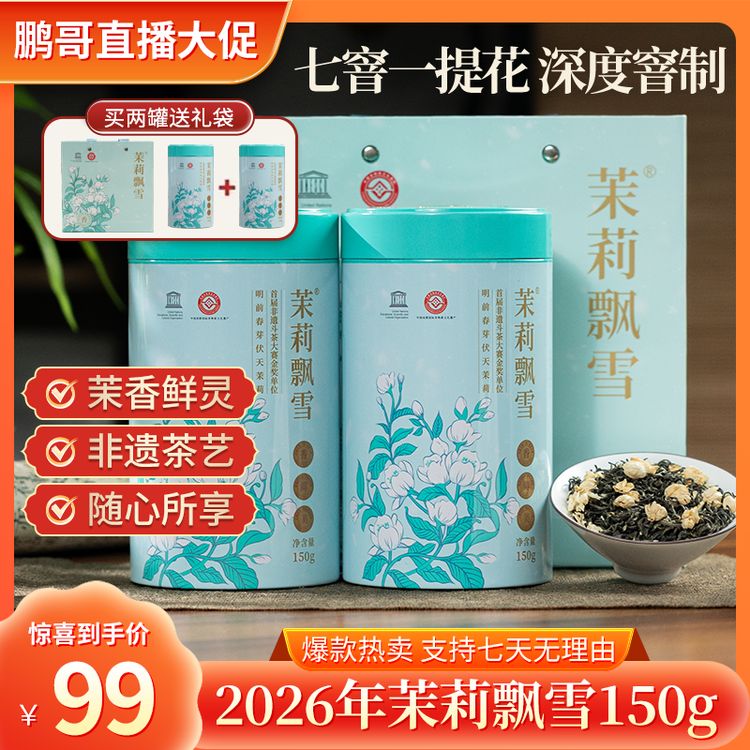 茉莉飘雪【鹏哥强推】力荐七窨一提花金奖茉莉花茶150g花香馥郁送礼商品图