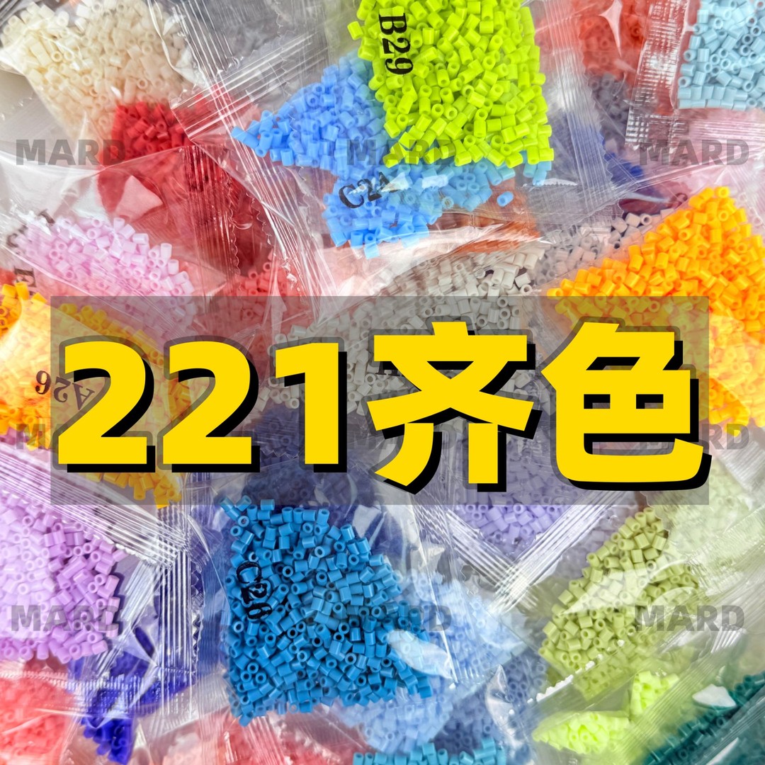 MARD拼豆221色套装高品质拼豆补充包2.6mm融合豆拼拼豆豆补充装商品图