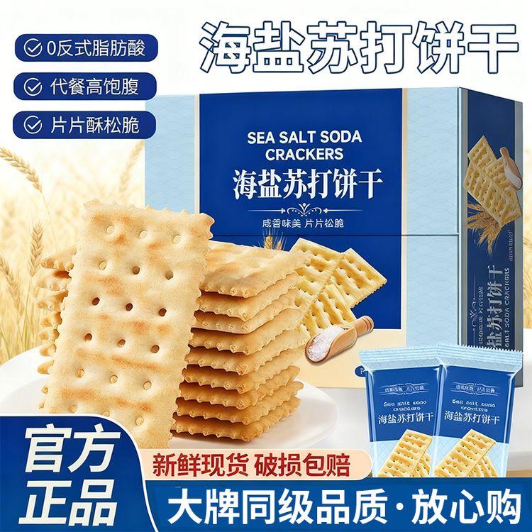 海盐苏打饼干充饥饱腹咸香碱性无蔗糖添加解馋酥脆营养饼干零食商品图