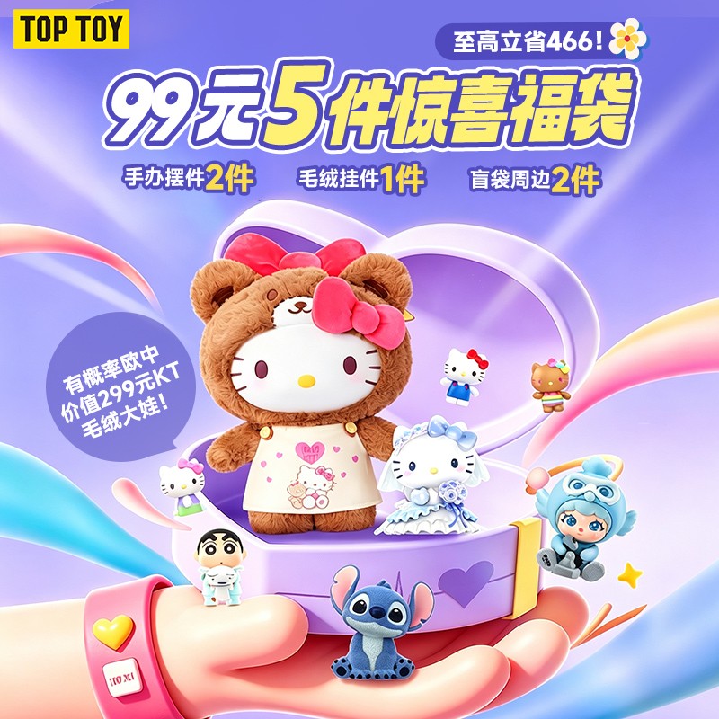 【TOP TOY】拍一发五惊喜福袋组合礼包毛绒挂件手办摆件宠粉福利-wx商品图