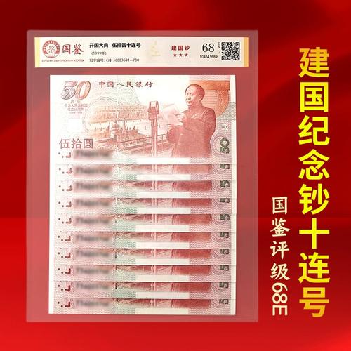 1999年发行建国50周年纪念钞标十连号国鉴评级68分保真包邮商品图