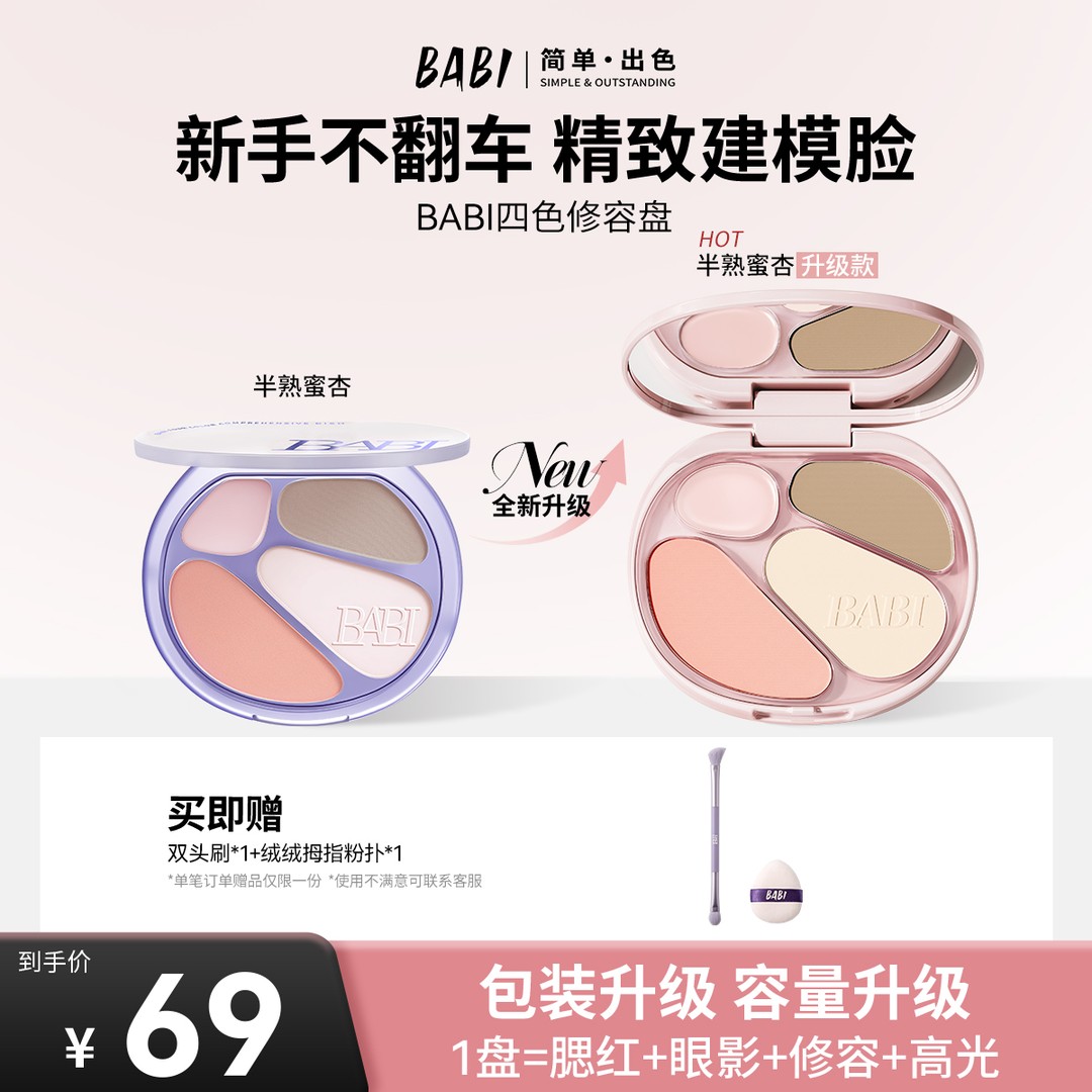 【新升级四色修容】BABI四色修容高光一体盘面部腮红眼影氛围感ZB商品图