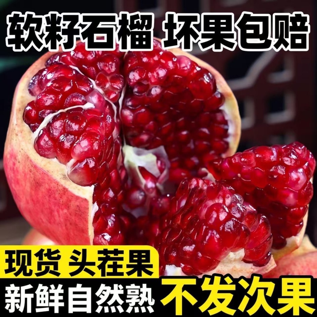 四川会理突尼斯软籽石榴鲜甜多汁应季新鲜孕妇可食yt商品图