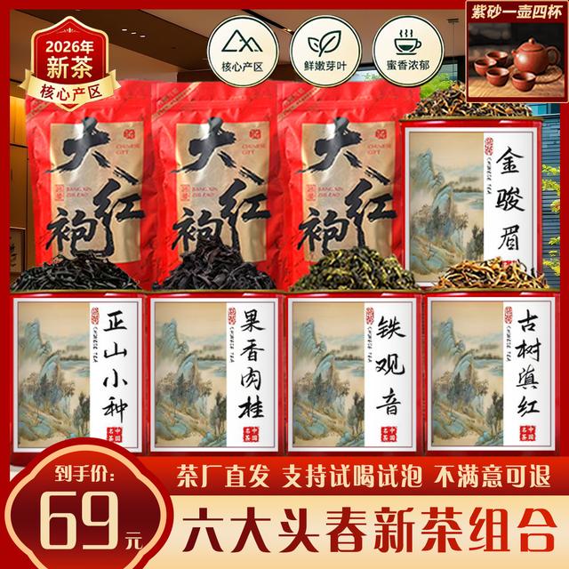 【原产地直发】金骏眉/正山小种/铁观音/果香肉桂/古树滇红/大红袍！商品图