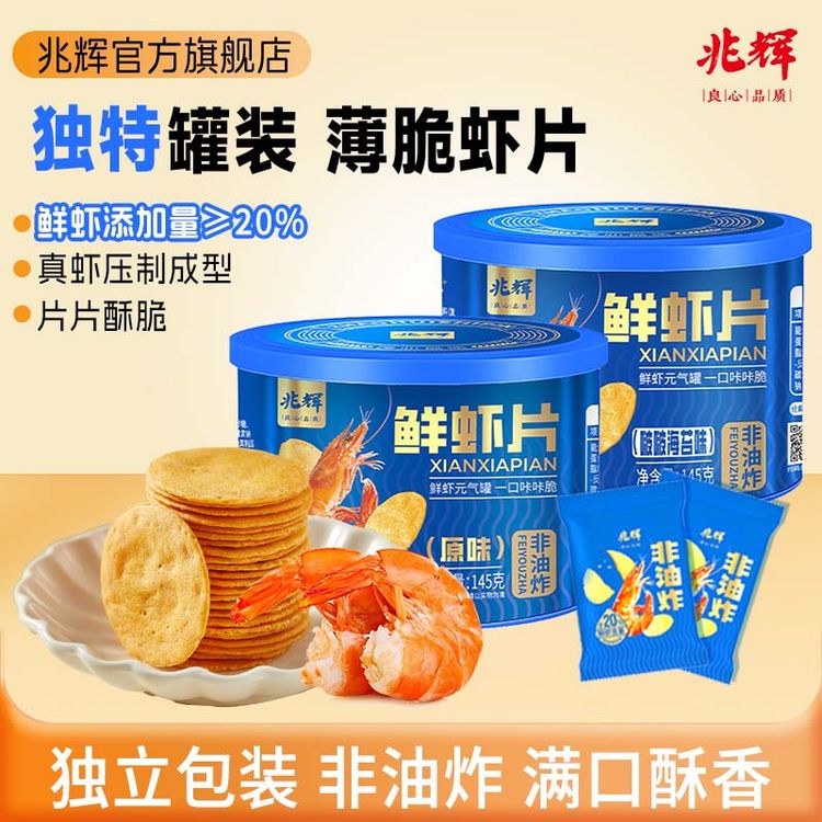 兆辉鲜虾片145g罐装非油炸薄脆饼干独立小包装办公室儿童健康零食商品图