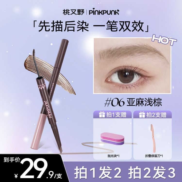桃又野双头染眉膏眉笔持久显色雾眉野生眉双效不晕染根根分明商品图