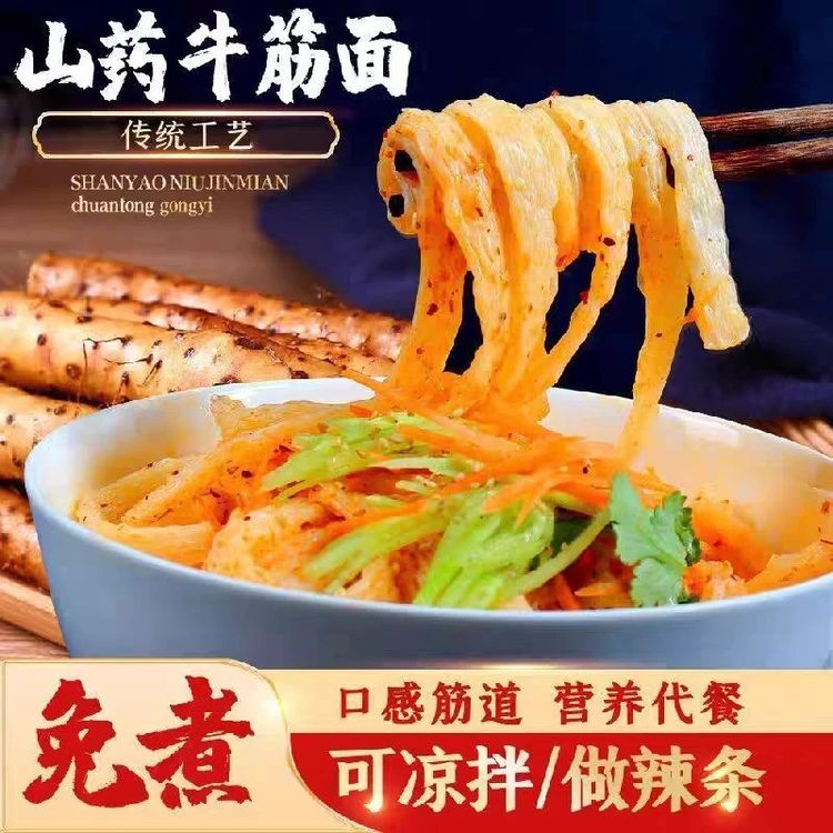 正宗铁棍山药牛筋面速食凉皮筋道传统凉拌方便食品免煮代餐商品图