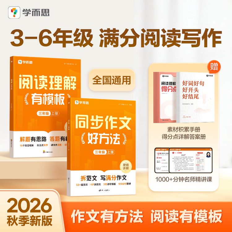 学而思26新版【小学同步作文/阅读】上册3-6年级 免费名师讲解视频商品图