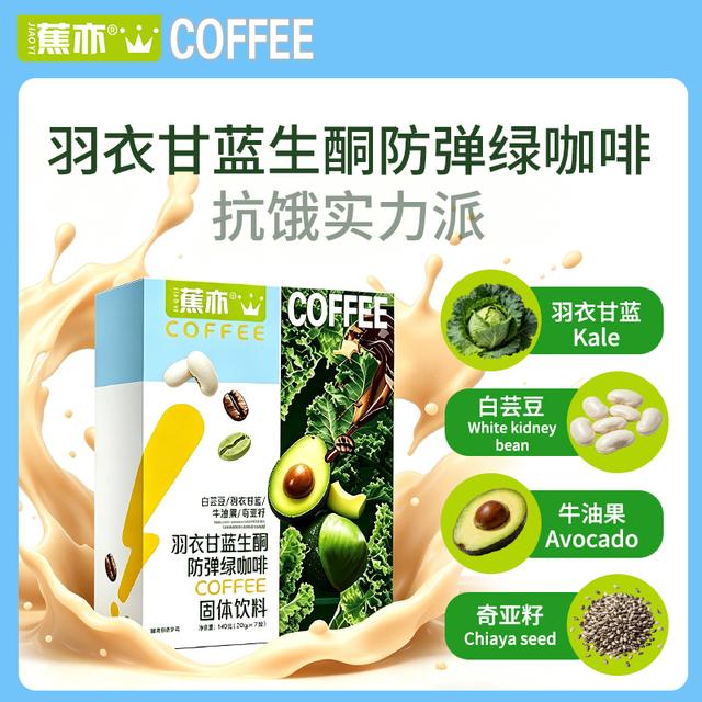 【大嫂专属】蕉亦白芸豆羽衣甘蓝牛油果奇亚籽防弹绿咖啡商品图