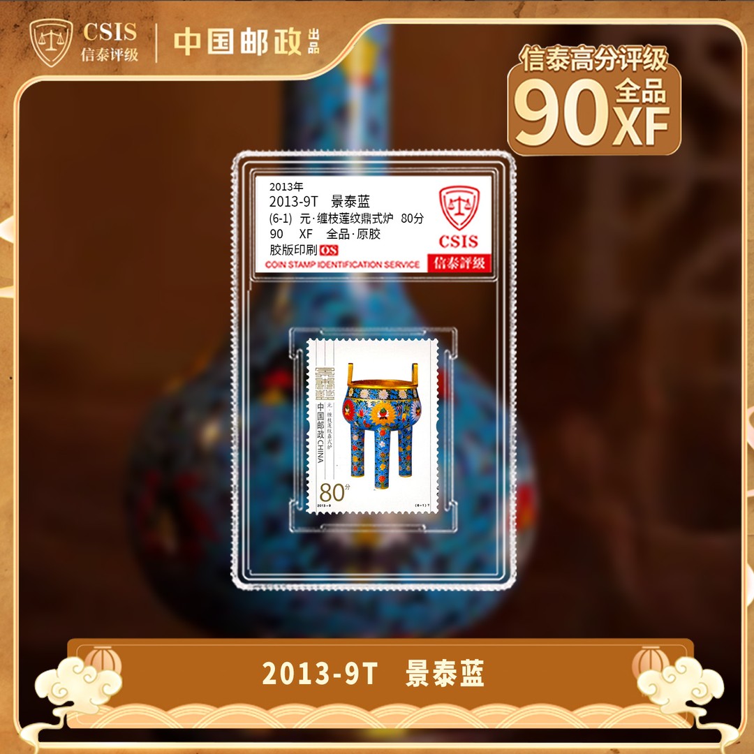 2013年 2013-9T 景泰蓝（6-1）单枚 小盒 90OS商品图