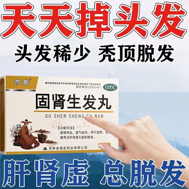 防脱发白发药斑秃脱发固肾养血斑秃全秃普秃肝肾虚脱发女性脱发掉发洗头掉发京英固肾生发丸2.5g*8袋商品图