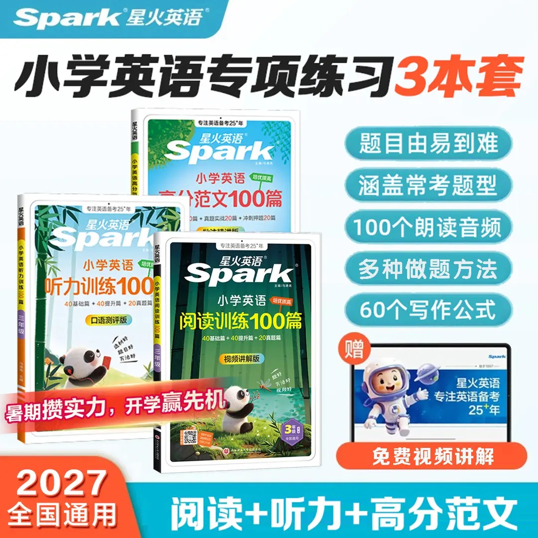 星火小学英语阅读100篇+听力训练+写作高分范文100篇专属强化训练商品图