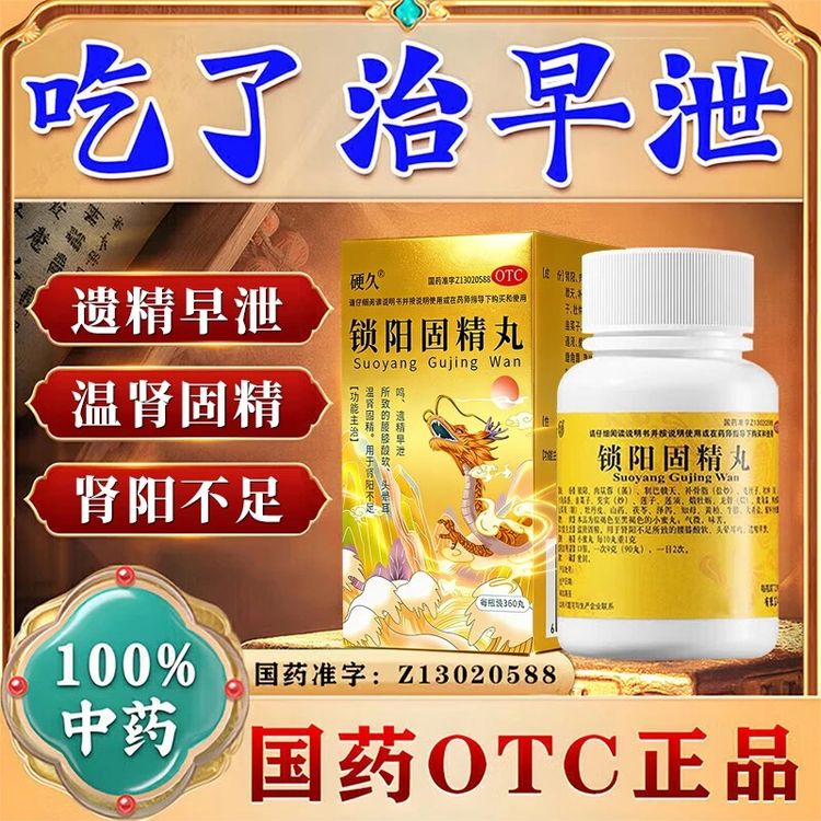 硬久锁阳固精丸中成药温肾固精用于肾阳不足所致的腰膝酸软头晕耳鸣遗精早泄锁阳固精丸0.1g*360丸商品图