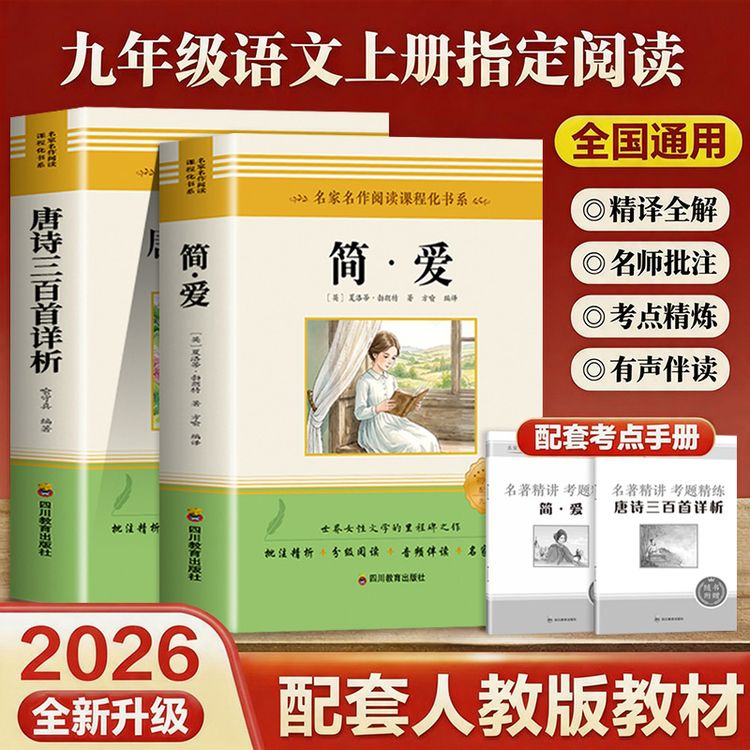 九年级上册名著简爱唐诗三百首无删减初三名著初中生课外阅读书籍商品图
