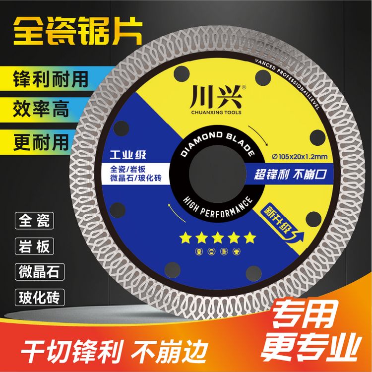 川兴瓷砖切割片岩板全瓷玻化砖陶瓷专用角磨机锯片超薄干切不崩边商品图