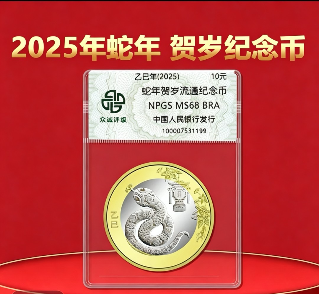 法定货币2025蛇年生肖纪念币评级版--（单枚）商品图