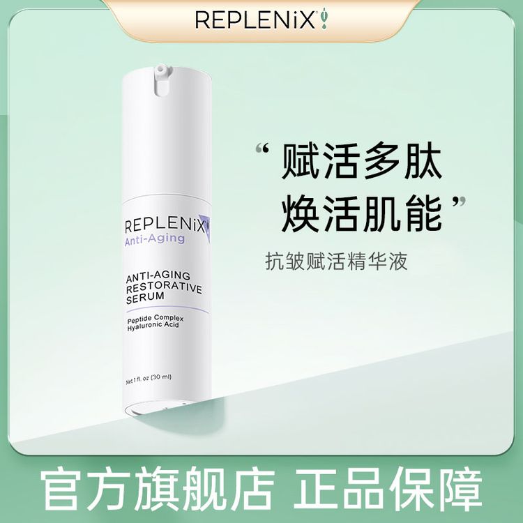 TOPIX REPLENIX 抗皱赋活精华液【直播】商品图