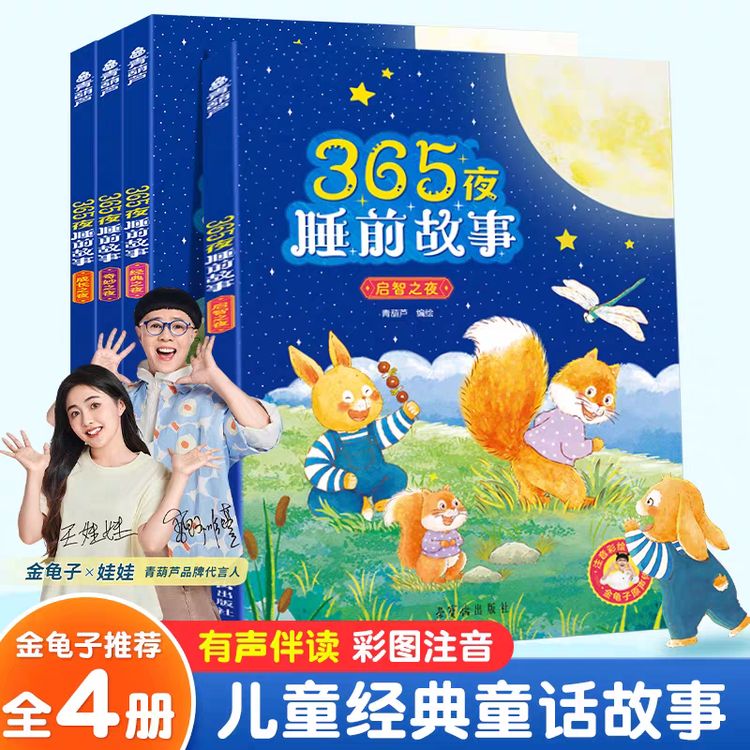 青葫芦专属365夜睡前故事书全4册0-6岁幼儿益智启蒙早教亲子绘本商品图