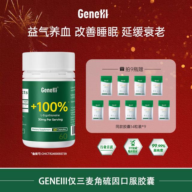 【9瓶】GeneIII/仅三麦角硫因口服胶囊60粒99.99%高纯度1800mg2商品图
