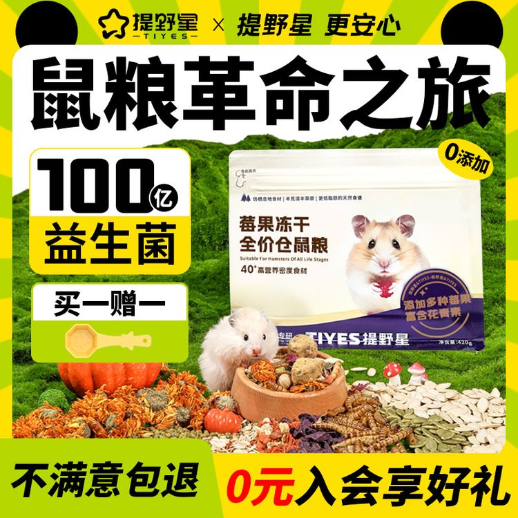 提野星鼠粮莓果冻干仓鼠食粮全价营养长肉金丝熊优质主粮粮食用品商品图