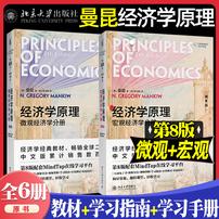 官方正版】曼昆经济学原理第八版 宏观微观经济学学习指南手册经济商品图