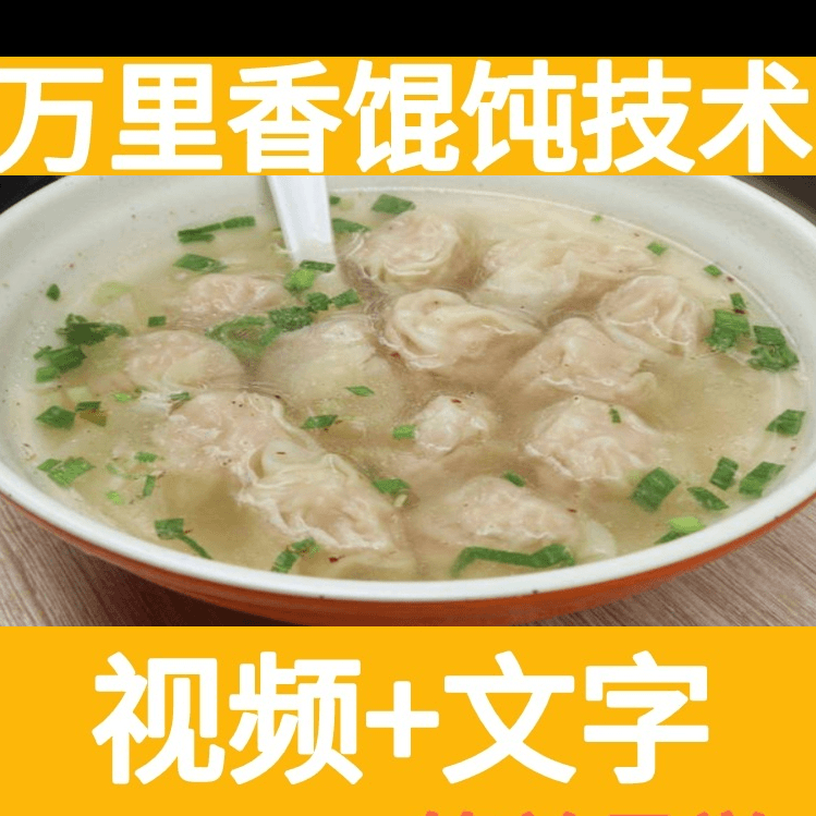 正宗千里香馄饨技术配方教程早餐早点馄饨汤调料制作小吃摆摊课程商品图