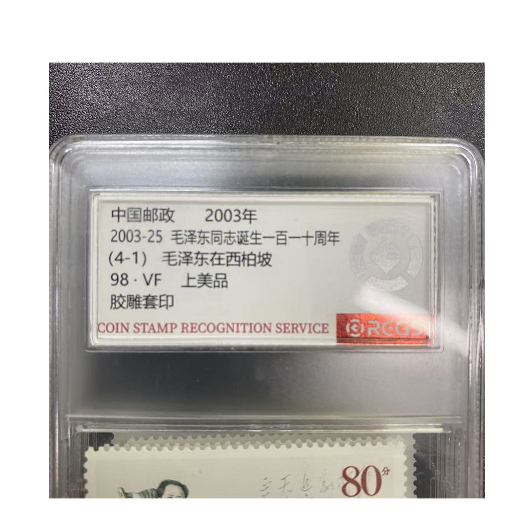 2003年M爷爷同志诞生110周年4枚套票中钱国信评级盒装商品图