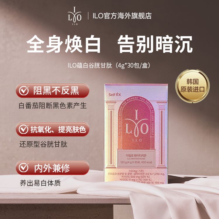 韩国东亚制药 ILO还原型谷胱甘肽全身白美抗氧化白番茄祛黄黑
