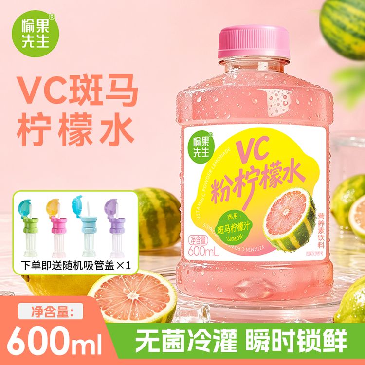 【送同款吸管盖】愉果先生VC粉柠檬水选用斑马柠檬大瓶600ml*6瓶商品图