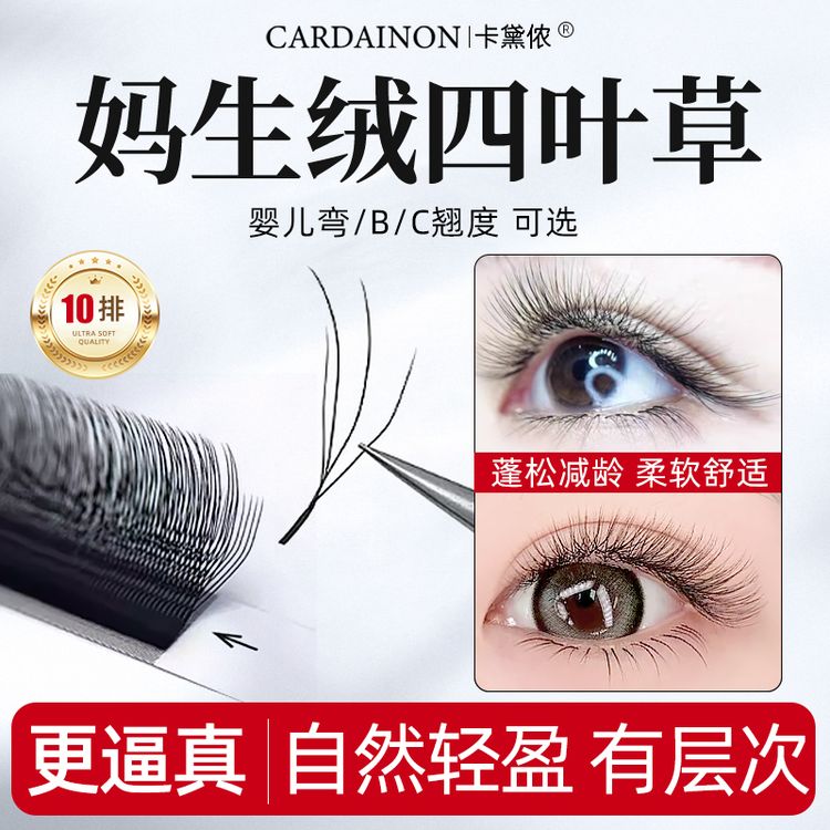 卡黛侬绒感妈生款四叶草0.05单根层次加密柔软舒适自然美睫用品商品图