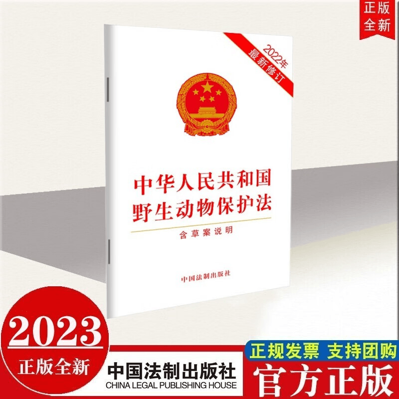 现货2022年新修订版 中华人民共和国野生动物保护法（含草案说明商品图