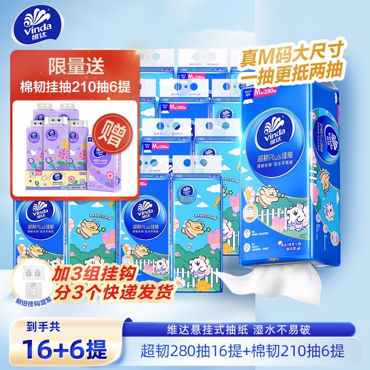【22提】维达抽纸超韧挂抽280抽16提+棉韧挂抽210抽6提自由花镜ZB商品图